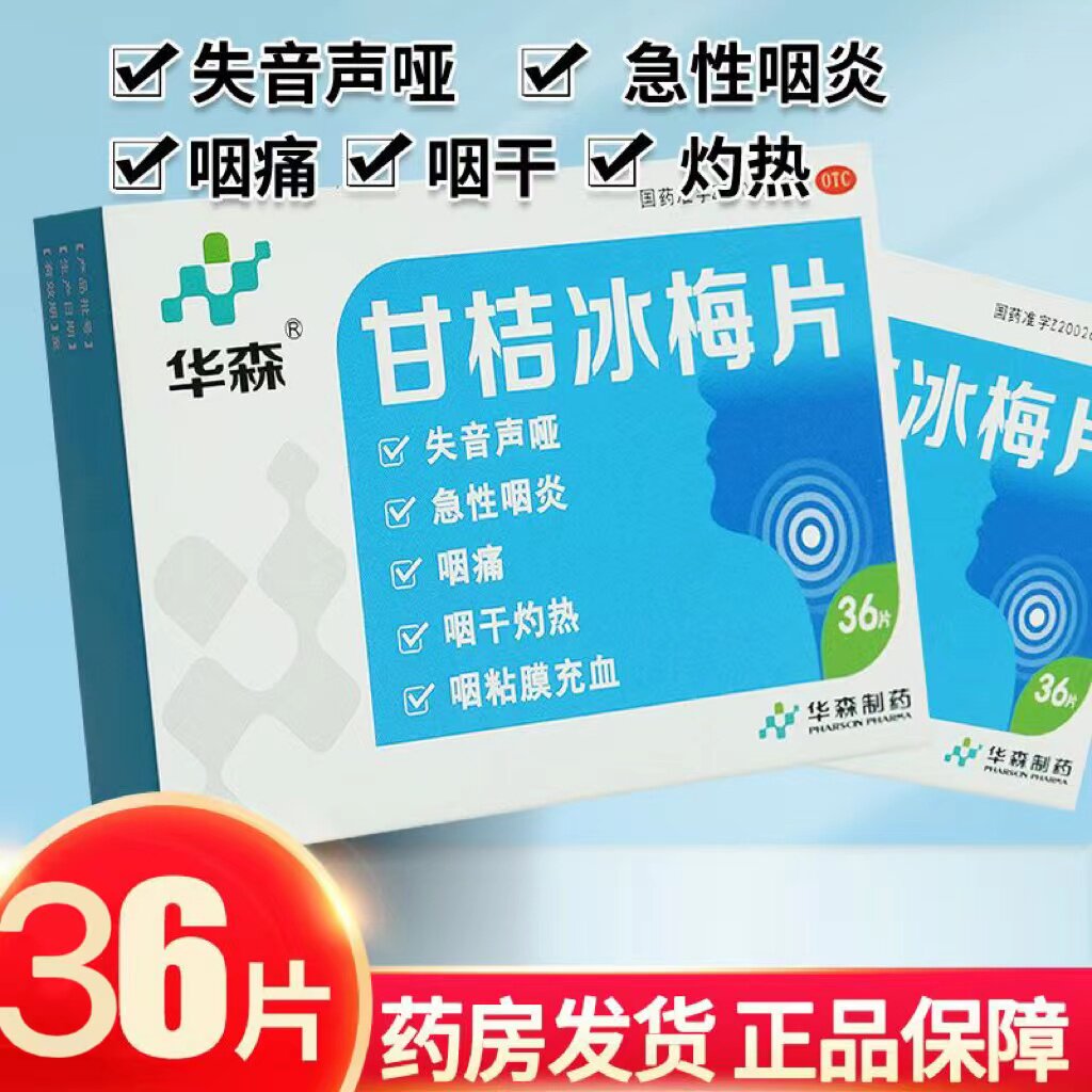 甘桔冰梅片36片柑橘冰梅片金桔冰梅片咽喉肿喉咙有痰异物感咽炎dt