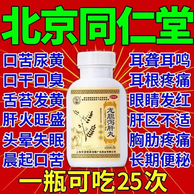 【仁济堂】龙胆泻肝丸0.375g*200丸/盒