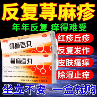 荨麻疹丸寻荨麻疹过敏止痒专用药治疗荨麻疹的特效慢性提高免疫DT