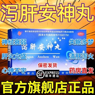 泻肝安神丸官方旗舰店正品浓缩丸安神助眠泄肝肝肾不足头晕失眠DT