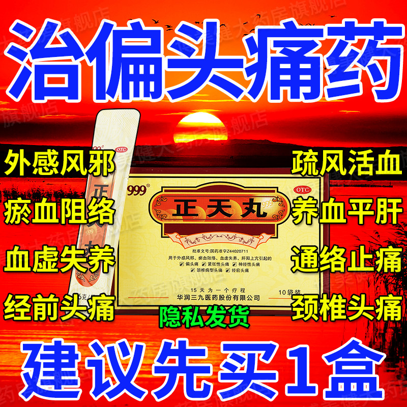 北京同仁堂正天丸偏头痛特效i药999正品神经性偏头痛头晕专用药dt