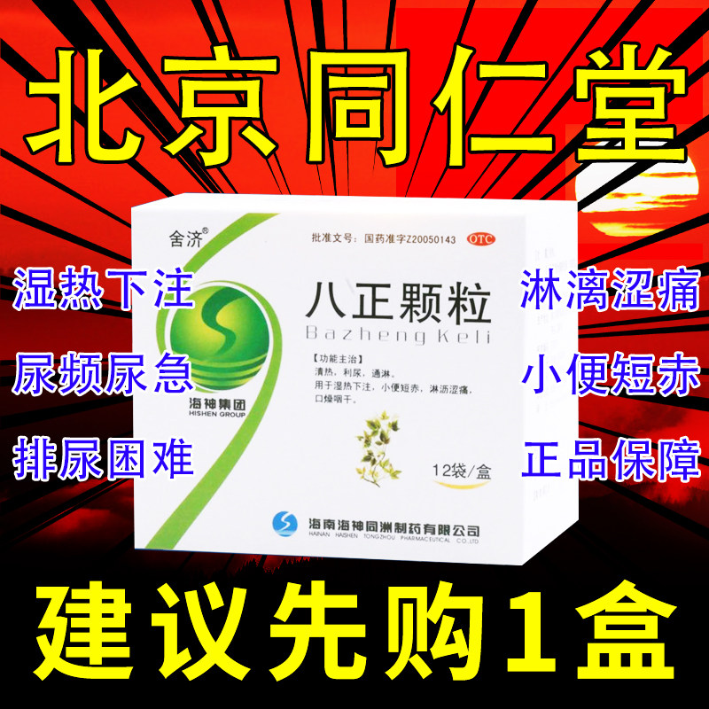 八正颗粒八正散中成药合剂三金片正品热淋清颗粒尿路感染女男xj