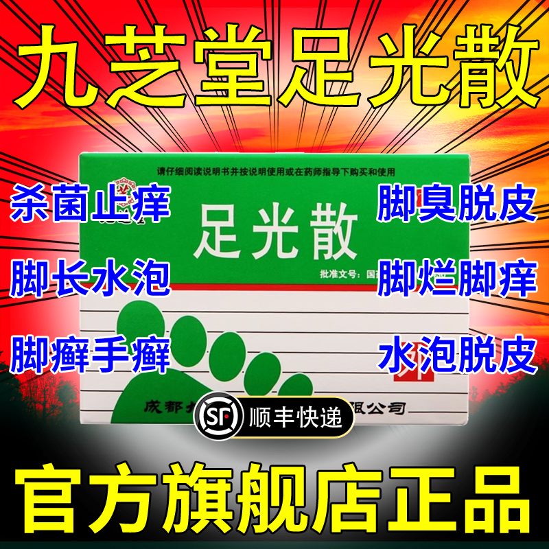 九芝堂足光散正品官方旗舰店脚气止痒泡脚去真菌去死皮云南白药XJ-封面