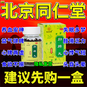 九芝堂归脾丸正品北京同仁堂归卑丸360丸仲景舒肝理气健脾丸XJ