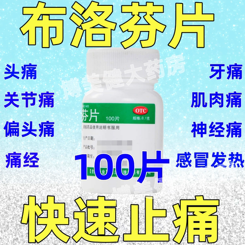 【宝珠牌】布洛芬片0.1g*100片/瓶