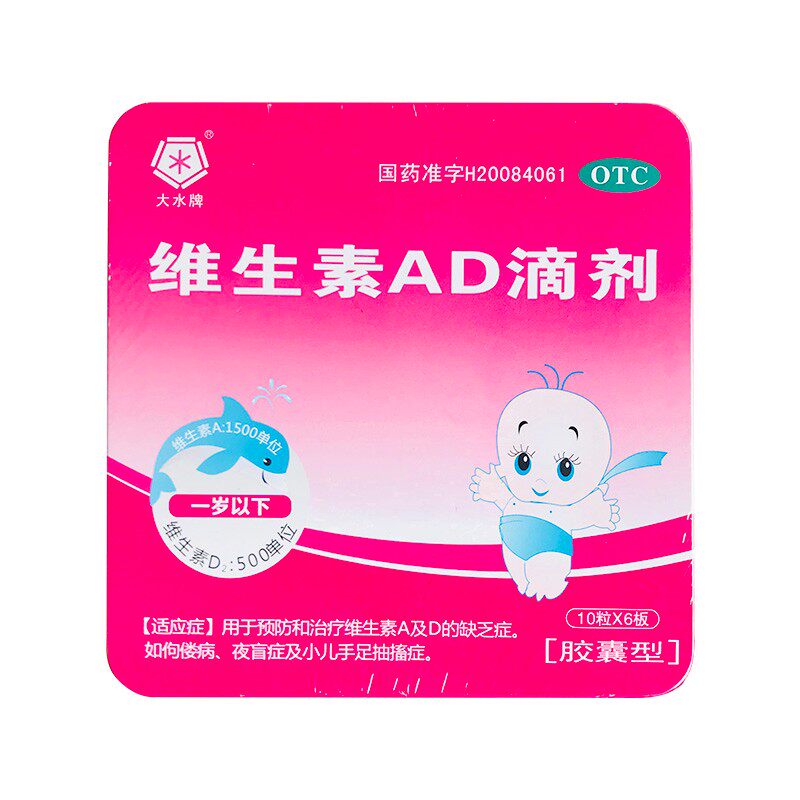 【大水】维生素AD滴剂(胶囊型)60粒/盒(一岁以下)