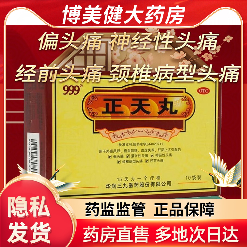 999正天丸 6g治头疼偏头疼止痛天九胶囊正天圆非北京同仁堂zx