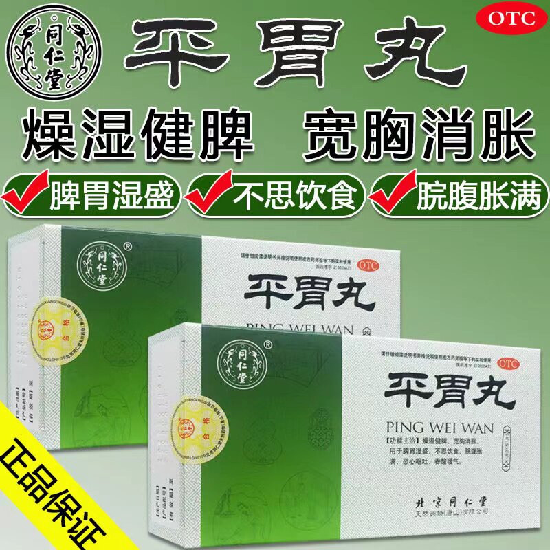 北京同仁堂平胃丸正品香砂平胃散健脾祛湿调理脾胃脾胃虚弱湿气dt
