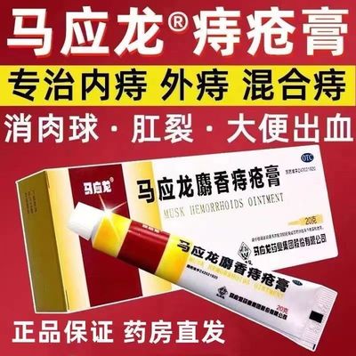 【马应龙】马应龙麝香痔疮膏20g*1支/盒