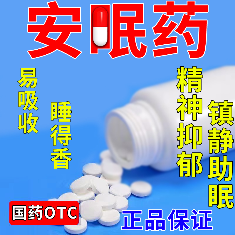 安眠片速效安乐片安眠水无味按眠药安定药安眠睡眠片旗舰店xj