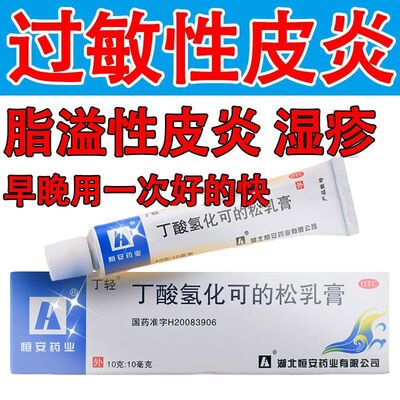 【丁轻】丁酸氢化可的松乳膏20g*1支/盒