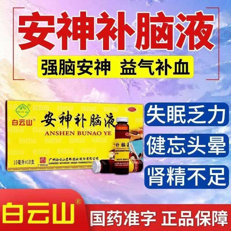 安神补脑液清心安神合济旗舰店清心安神口服液合剂严重失眠中药dt