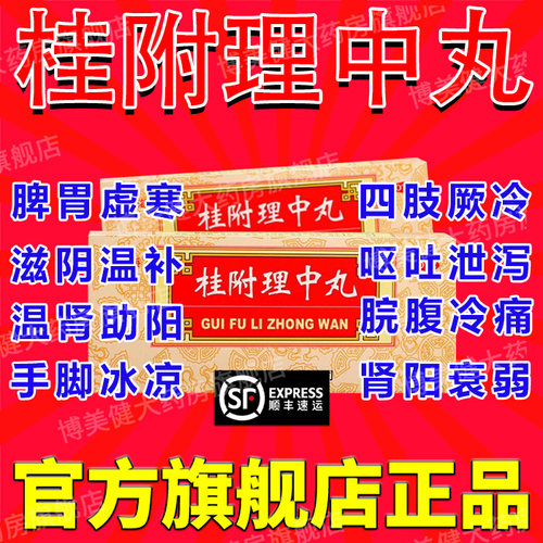 【福东海】桂附理中丸9g*10丸/盒