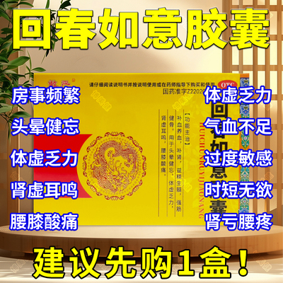 回春如意胶囊正品男人固精壮阳药增长增大延时保健品性补肾男用DT
