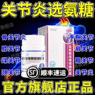 盐酸氨基葡萄糖胶囊国药准字酸骨关节炎专用药肩周炎特效otcDT