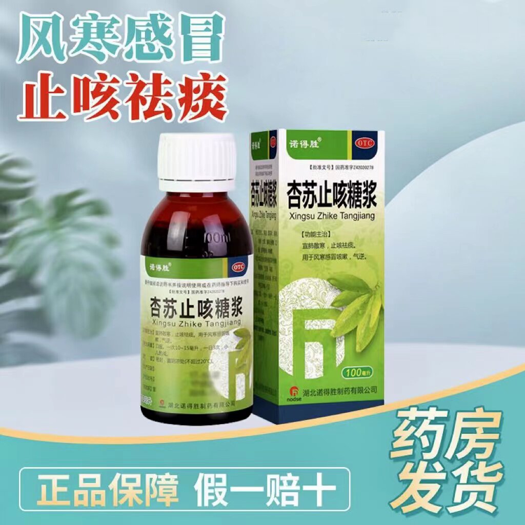 杏苏止咳糖浆100ml风寒感冒咳嗽止咳化痰止咳口服液非颗粒dt