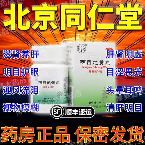 [同仁堂]明目地黄丸30g*1瓶/盒