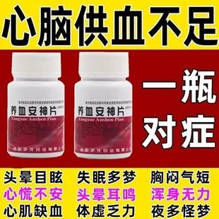 北京同仁堂养血安神片100片官方旗舰店助眠口服液睡眠特效I药XJ