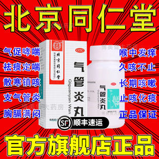 气管炎丸北京同仁堂咳嗽化痰止咳嗓子干痒支气管哮喘特效成药XJ
