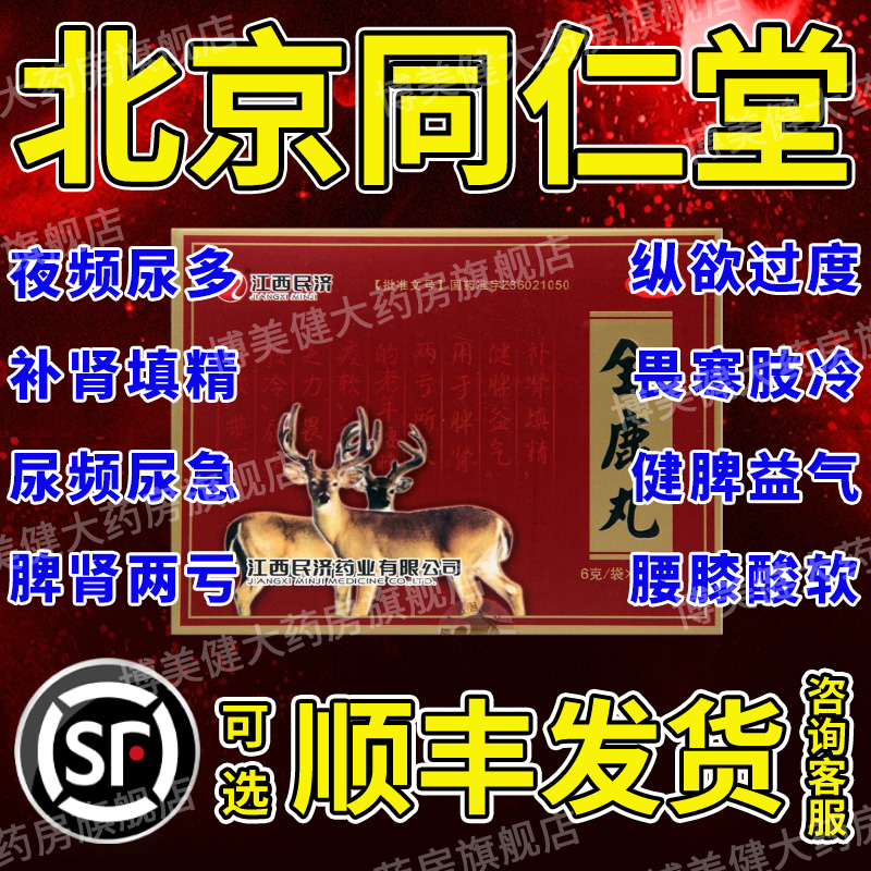 全鹿丸北京同仁堂尿频尿急夜尿多小便次数多男补肾官方旗舰店DT