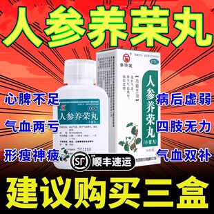 人参养荣丸官方旗舰店仲景中成药妇女气血不足浓缩丸补气 功效XJ