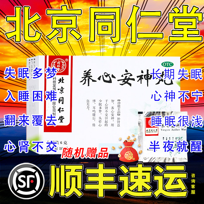 【同仁堂】养心安神丸6g*10袋/盒图片