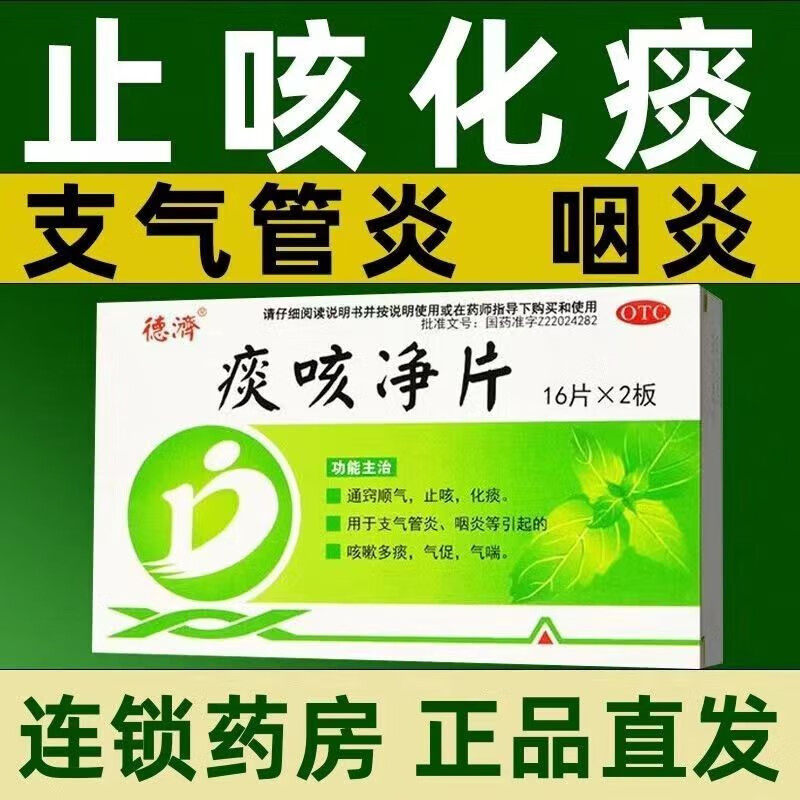 德济痰咳净片咳嗽化痰止咳咽喉炎支气管炎特效药喉咙有痰异物感dt