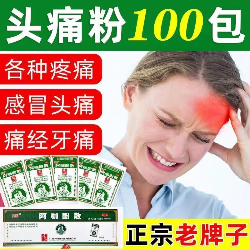 阿咖酚头痛粉阿咖酚散正品头疼粉何济公白云山老牌子止痛特效药dt
