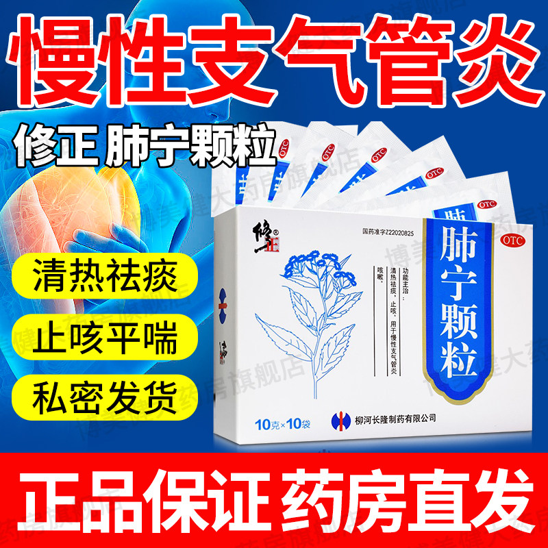 修正药业肺宁颗粒百咳宁颗粒支气管炎感冒药流鼻涕鼻塞咳嗽成人xj