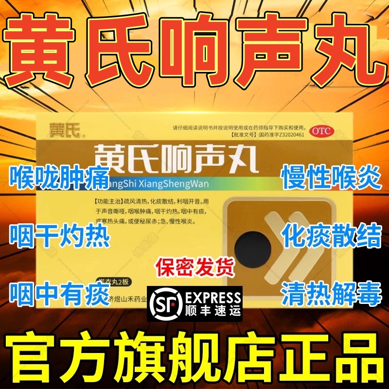 【黄氏】黄氏响声丸0.133g*36丸*2板/盒