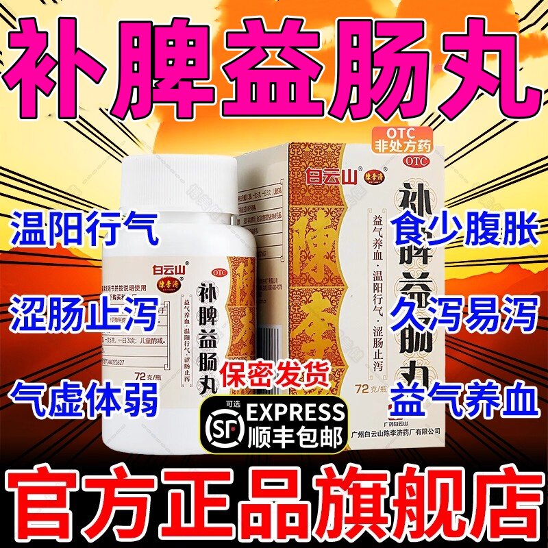 补脾益肠肠丸陈李济白云山官方旗舰店正品999健脾和胃中成药DT