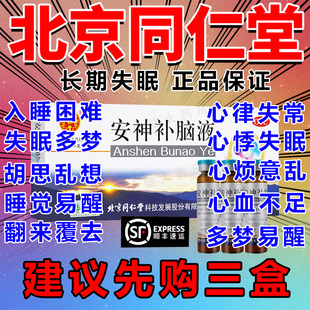 北京同仁堂安神补脑口服液官方旗舰店正品吉林敖东睡眠特I效药XJ