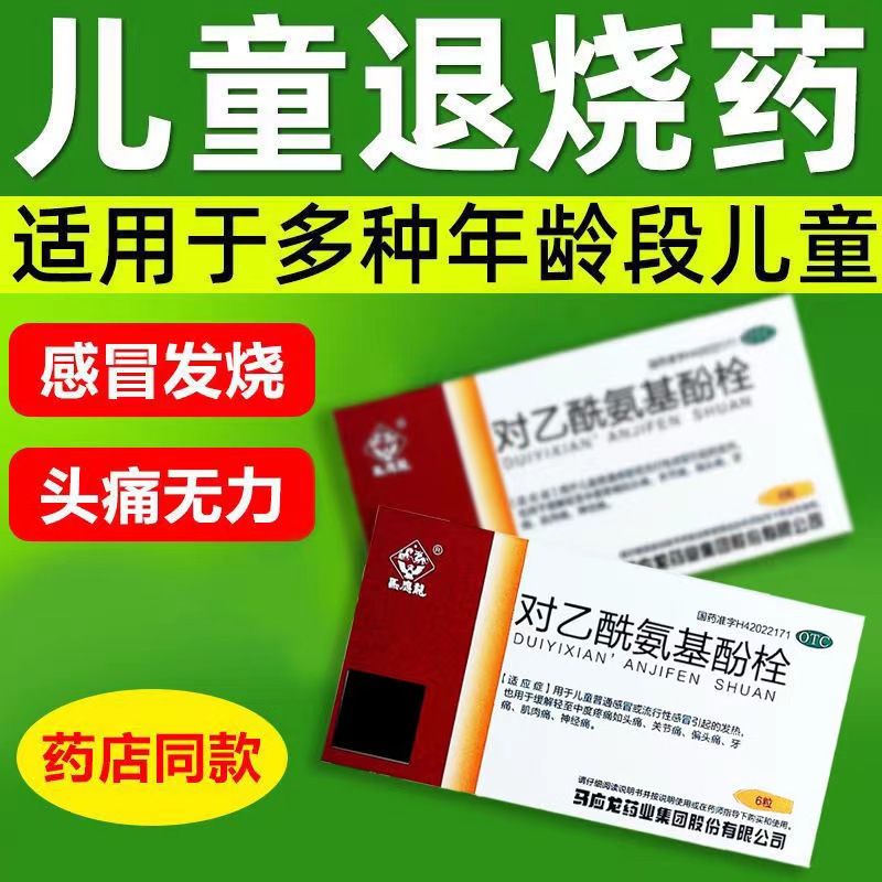 对乙酰氨基酚小儿栓儿童退烧药马应龙退热栓发烧药正品非东信DT