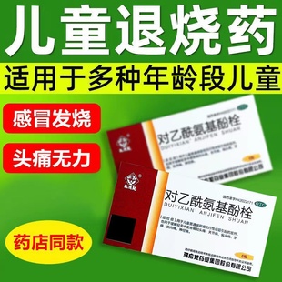 对乙酰氨基酚小儿栓儿童退烧药马应龙退热栓发烧药正品非东信DT