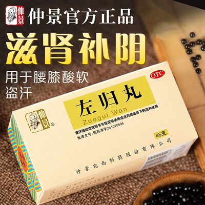 [仲景]左归丸0.1g*450丸*1瓶/盒