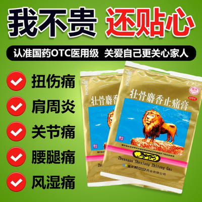 麝香壮骨止痛膏两只老虎肩周炎专用贴膏特效腰间盘突出专用药DT