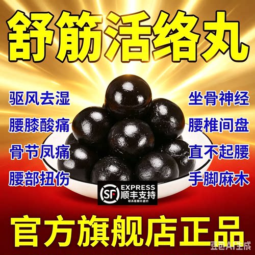 [敢严]舒筋活络丸6g*10丸/盒