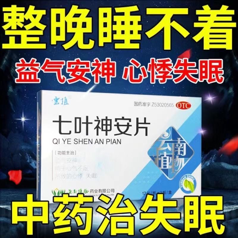 七叶神安片丸失眠官方旗舰店滴安眠睡眠片眠快速入睡药睡眠特效DT OTC药品/国际医药 安神补脑 原图主图