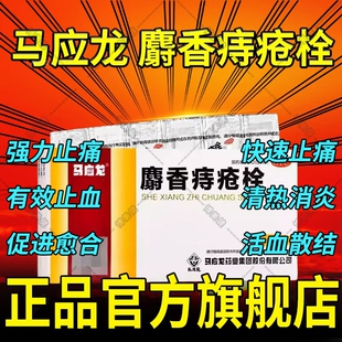 马应龙麝香痔疮栓正品18粒官方旗舰店普济九华太宁栓痔膏排行榜DT