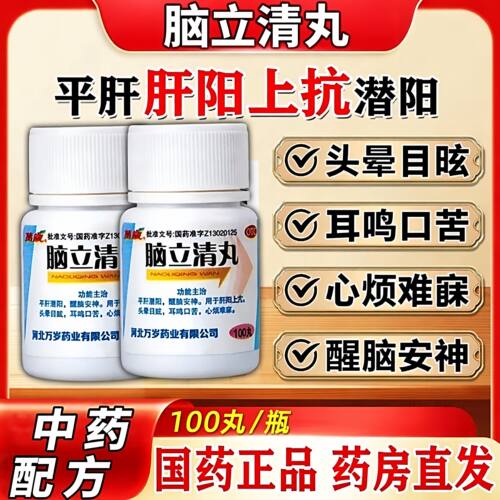 脑立清丸正品治头晕眩晕药脑供血不足的药耳鸣嗡嗡响专用药头昏DT