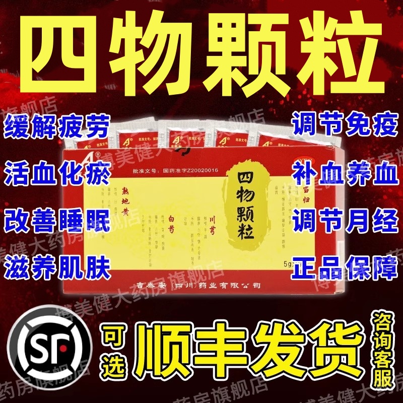 【吉泰安】四物颗粒5g*9袋/盒