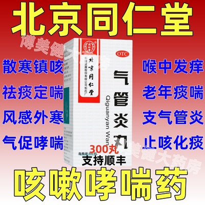 【同仁堂】北京同仁堂气管炎丸200mg*300粒/盒