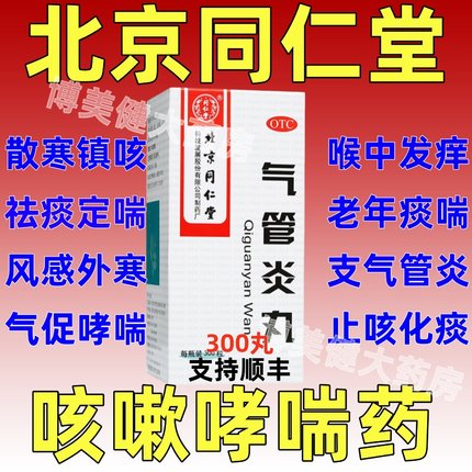 北京同仁堂气管炎丸咳嗽特化痰止咳慢性支气管炎咳嗽药哮喘效药DT