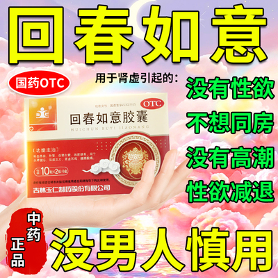 【玉仁】回春如意胶囊0.25g*20粒/盒