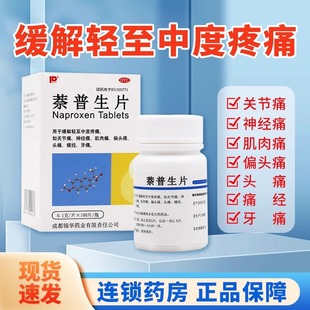 萘普生片正品止痛药100片关节痛牙痛专用药偏头痛特效I药痛经用XJ