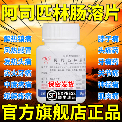 【久联】阿司匹林肠溶片0.3g*24片/盒