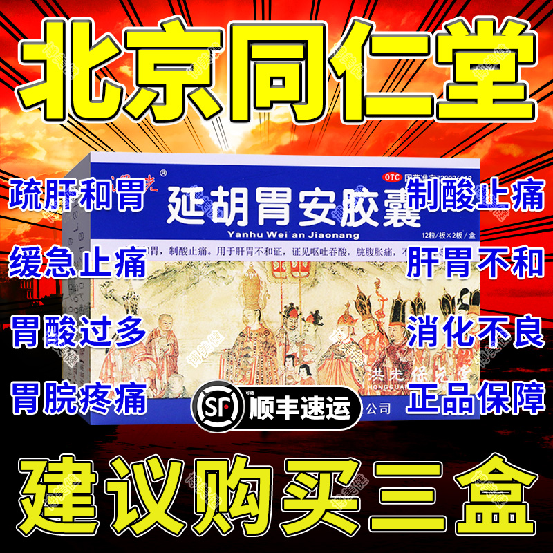 【洪光】延胡胃安胶囊0.4g*36粒/盒