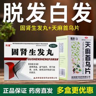 固肾生发丸同仁堂脱发生发中药调理男人补肾保健品斑秃治疗药XJ