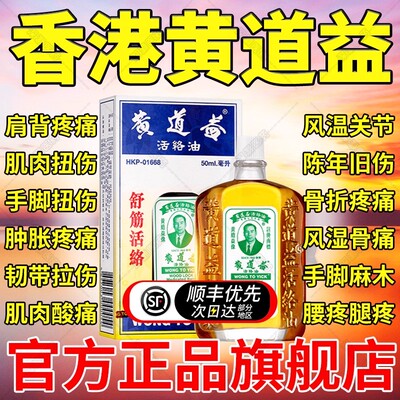 黄道益正品港版原装香港活络油官方旗舰店风湿舒筋活血化瘀通经DT