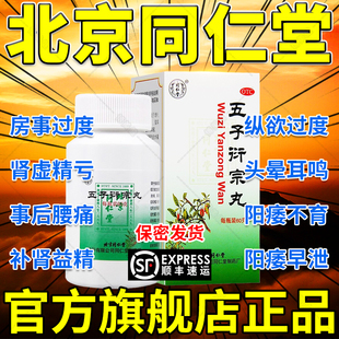 五子衍宗丸正品北京同仁堂官方旗舰店街宗丸增加硬度中药仲景牌DT